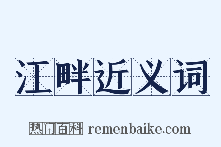 江畔近义词是什么意思的图片